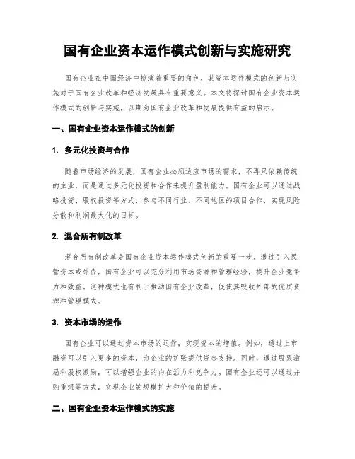 国有企业资本运作模式创新与实施研究