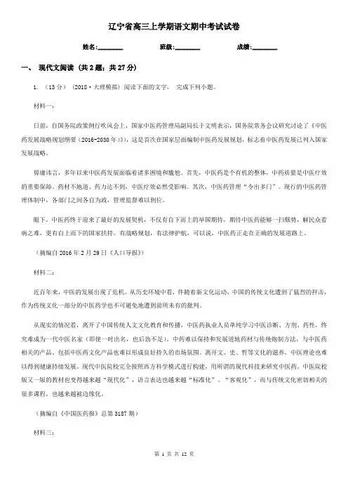 辽宁省高三上学期语文期中考试试卷