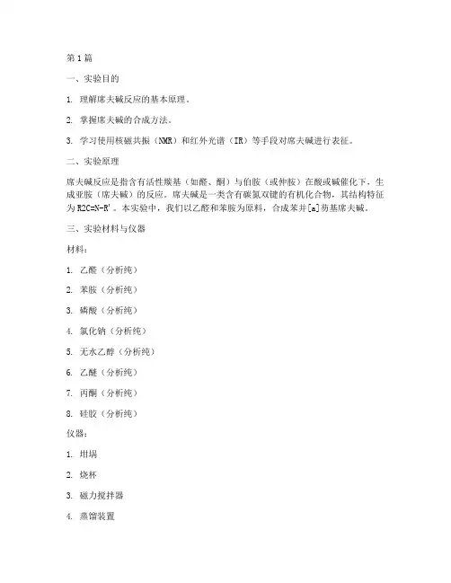 席夫碱实验报告(3篇)