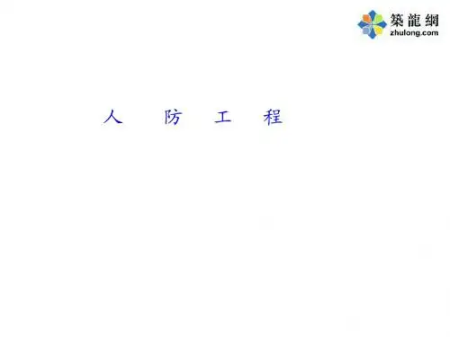 人防工程