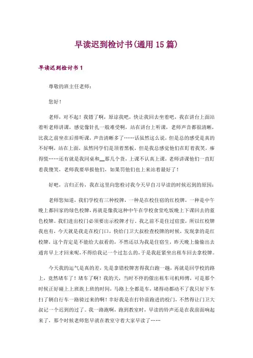 早读迟到检讨书(通用15篇)