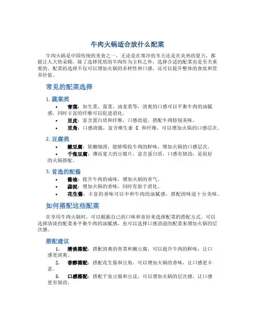 牛肉火锅适合放什么配菜