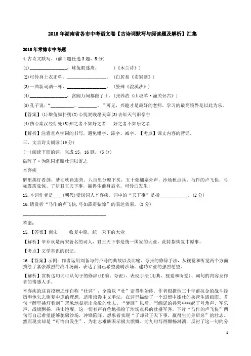 2018年湖南省各市中考语文卷【古诗词默写与阅读题及解析】汇集