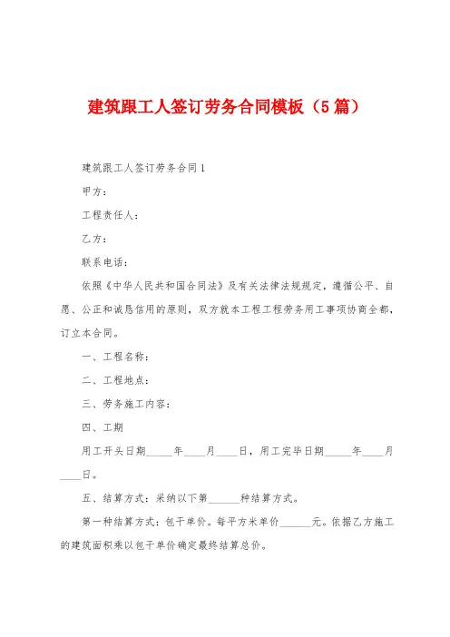 建筑跟工人签订劳务合同模板(5篇)