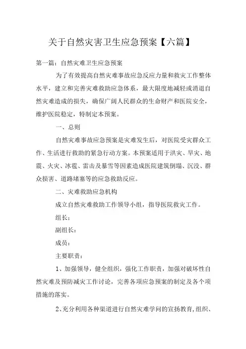 关于自然灾害卫生应急预案【六篇】