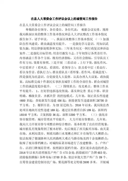 在县人大常委会工作评议会议上的城管局工作报告（精简篇）