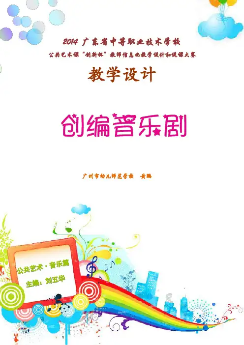 广东省创新杯说课大赛公共艺术类一等奖作品：《创编音乐剧》教学设计
