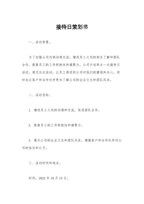 接待日策划书