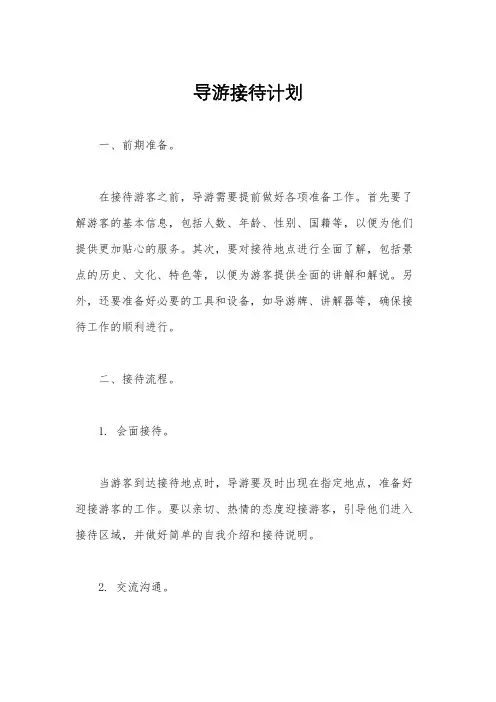 导游接待计划