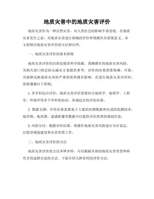 地质灾害中的地质灾害评价