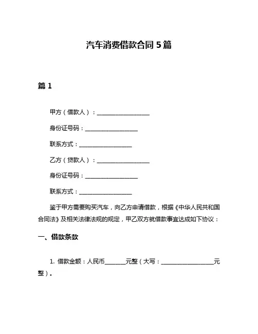 汽车消费借款合同5篇