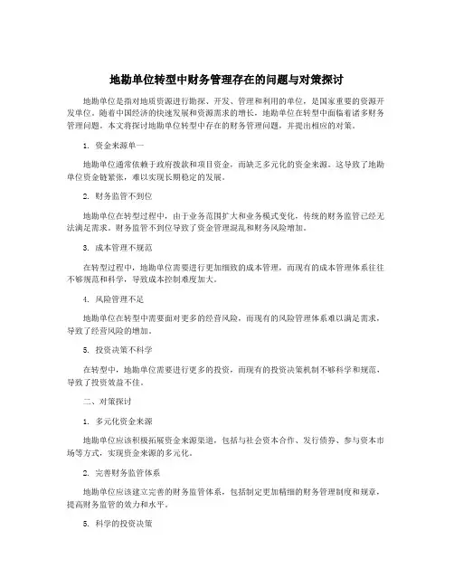 地勘单位转型中财务管理存在的问题与对策探讨