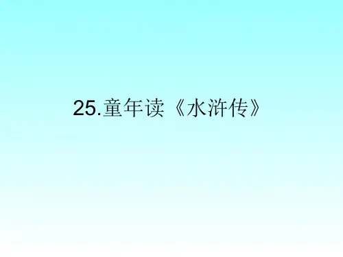 25  童年读《水浒传》