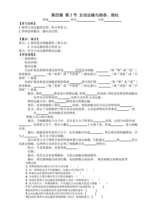 4.2主动运输与胞吞胞吐导学案高一上学期生物人教版必修1