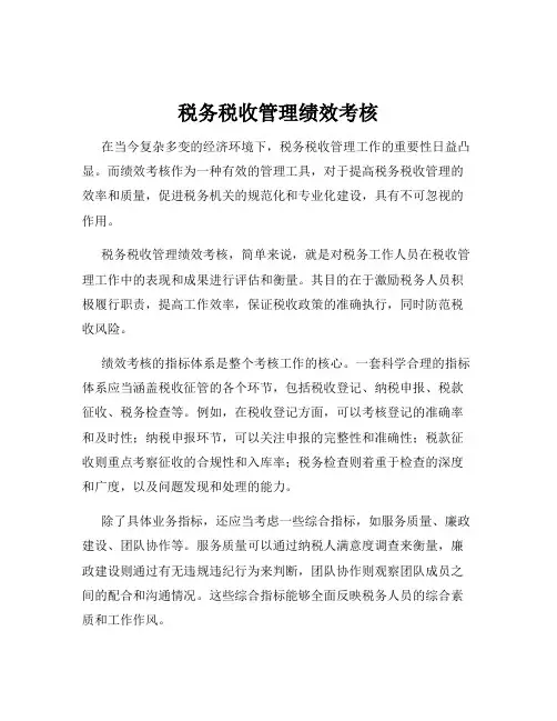 税务税收管理绩效考核
