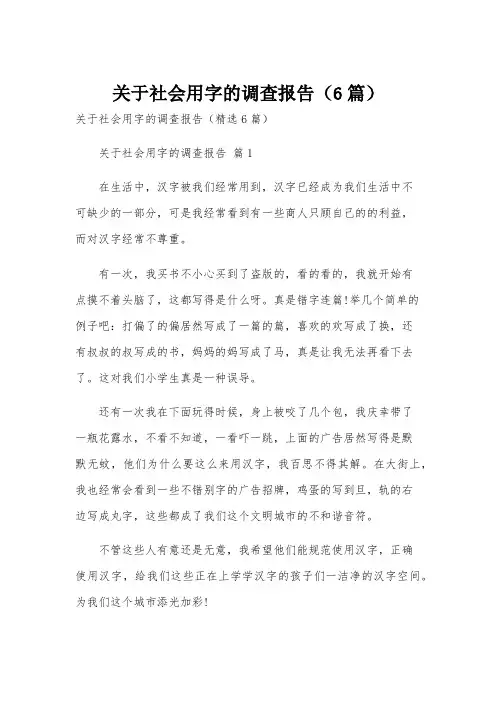 关于社会用字的调查报告(6篇)