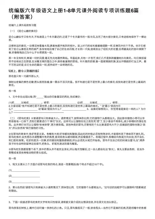 统编版六年级语文上册1-8单元课外阅读专项训练题6篇（附答案）