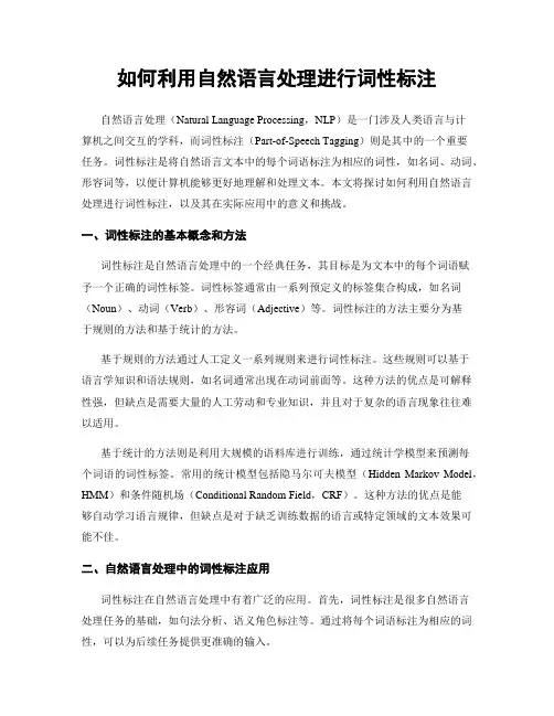如何利用自然语言处理进行词性标注