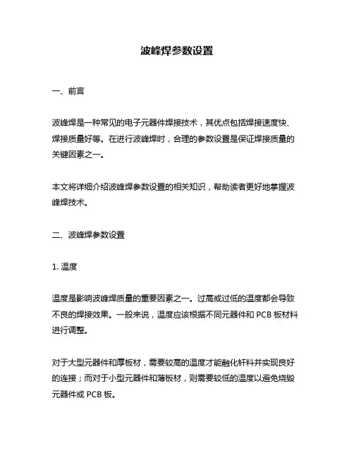 波峰焊参数设置