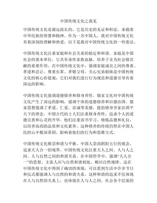 中国传统文化之我见