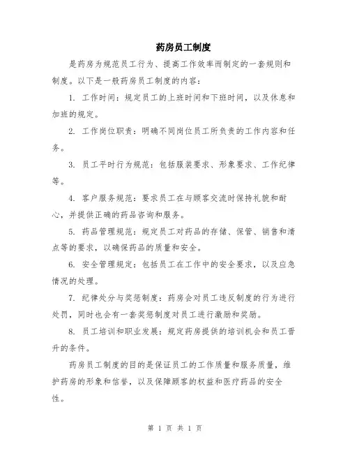 药房员工制度