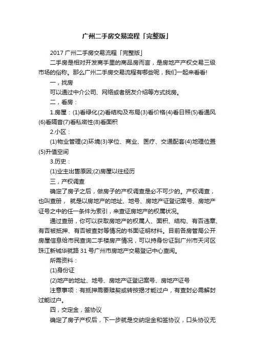 广州二手房交易流程「完整版」