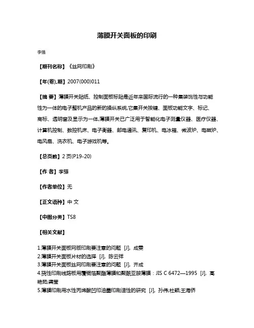 薄膜开关面板的印刷