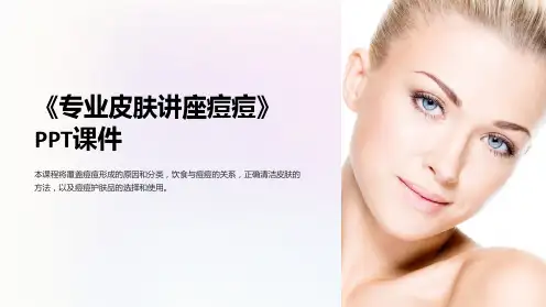 《专业皮肤讲座痘痘》课件