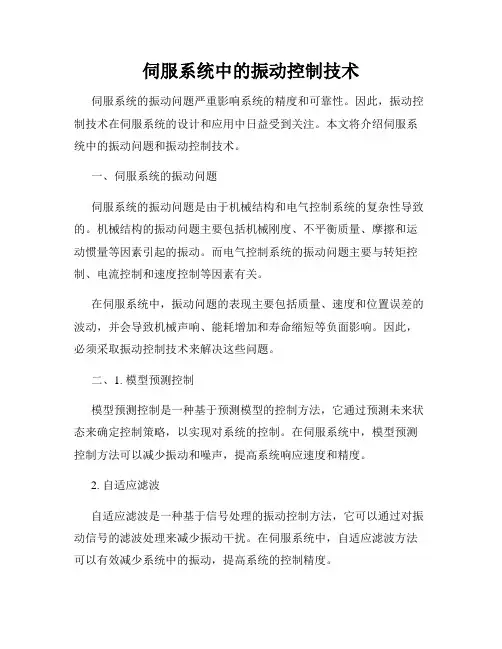 伺服系统中的振动控制技术
