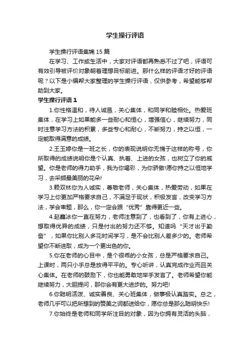 学生操行评语集锦15篇