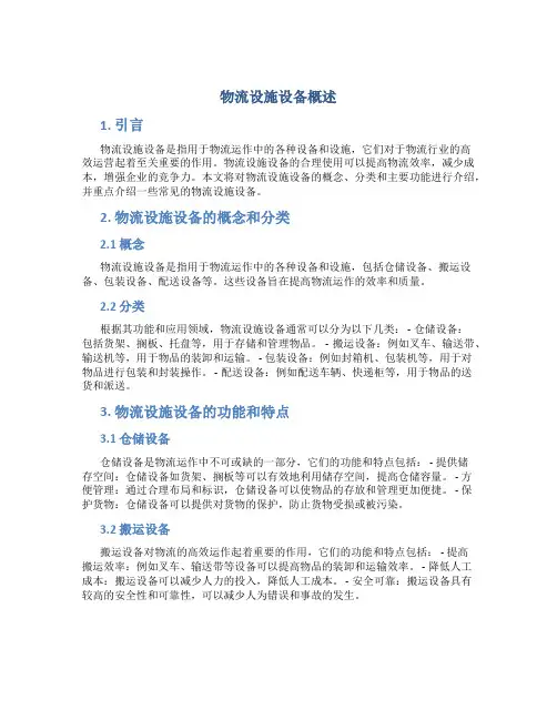 物流设施设备概述