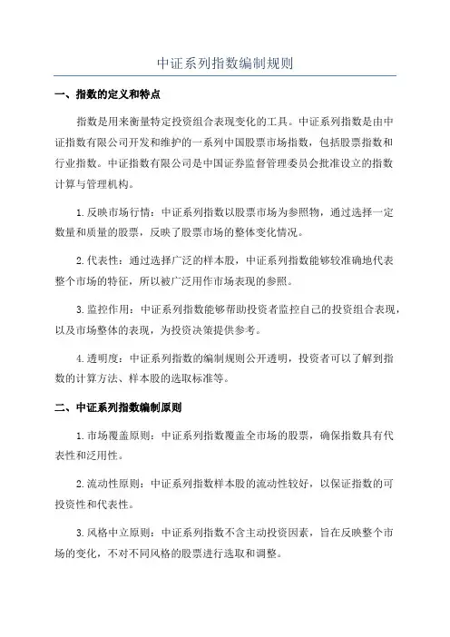 中证系列指数编制规则