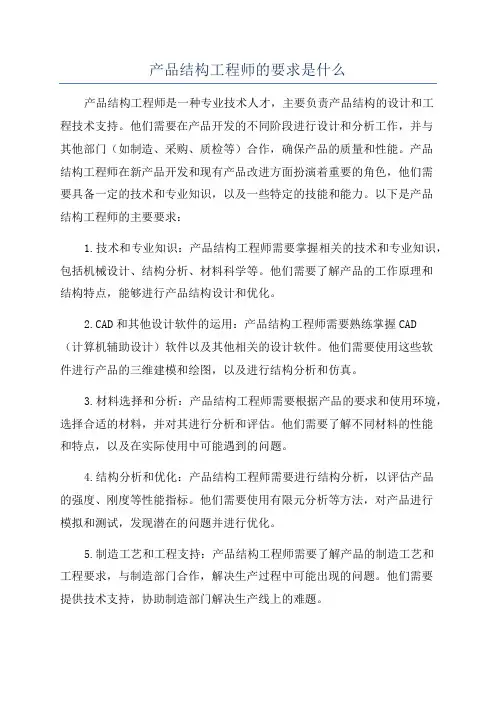 产品结构工程师的要求是什么