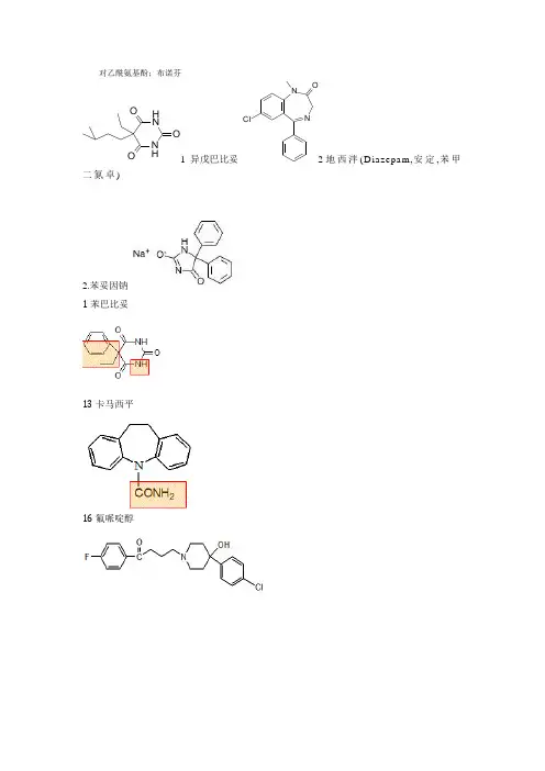 药物化学药物结构式