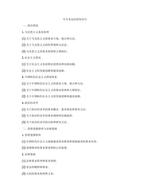 专升本总结的知识点
