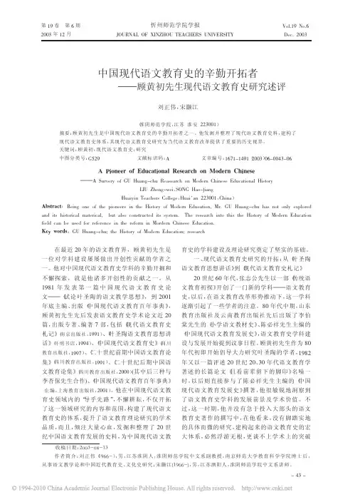 中国现代语文教育史的辛勤开拓者_顾黄初先生现代语文教育史研究述评