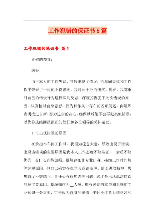 工作犯错的保证书5篇