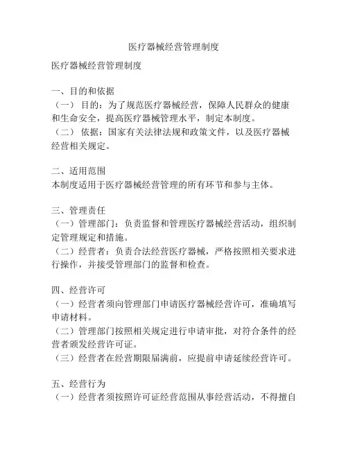 医疗器械经营管理制度