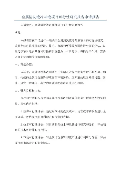 金属清洗液冷却液项目可行性研究报告申请报告
