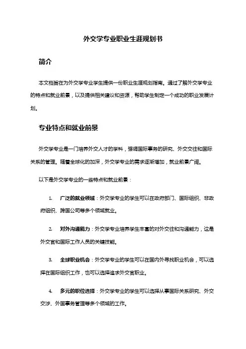 外交学专业职业生涯规划书