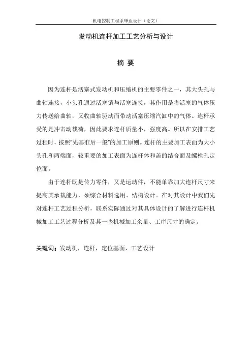 连杆的加工工艺分析