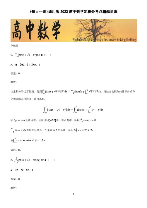 通用版2023高中数学定积分考点精题训练