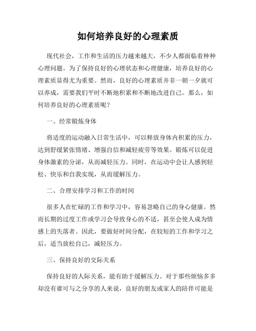 如何培养良好的心理素质