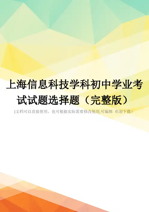 上海信息科技学科初中学业考试试题选择题(完整版)