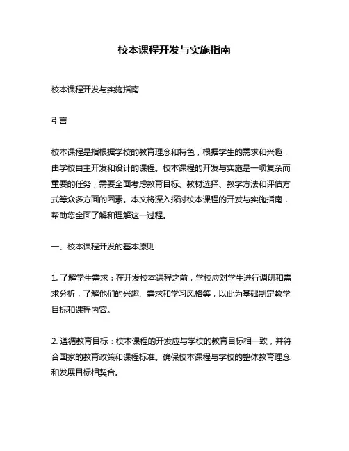 校本课程开发与实施指南