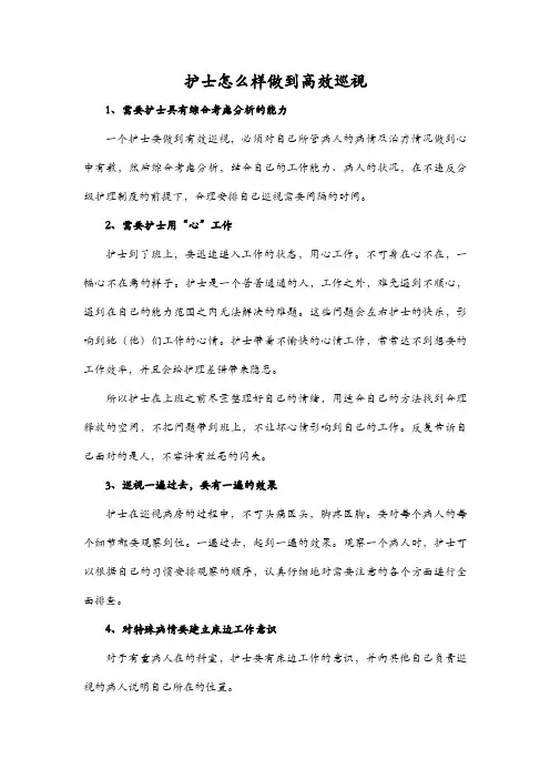护士怎么样做到高效巡视