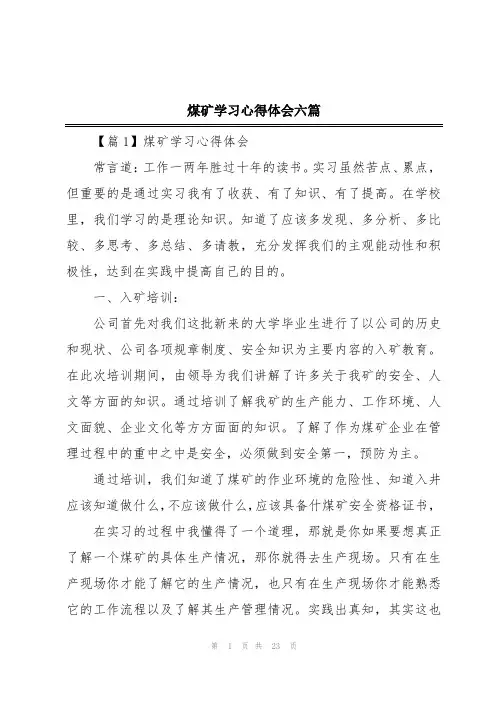 煤矿学习心得体会六篇