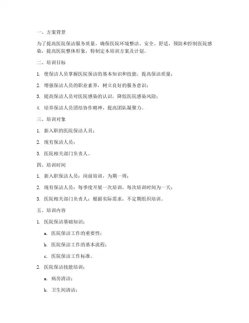 医院保洁培训方案及计划
