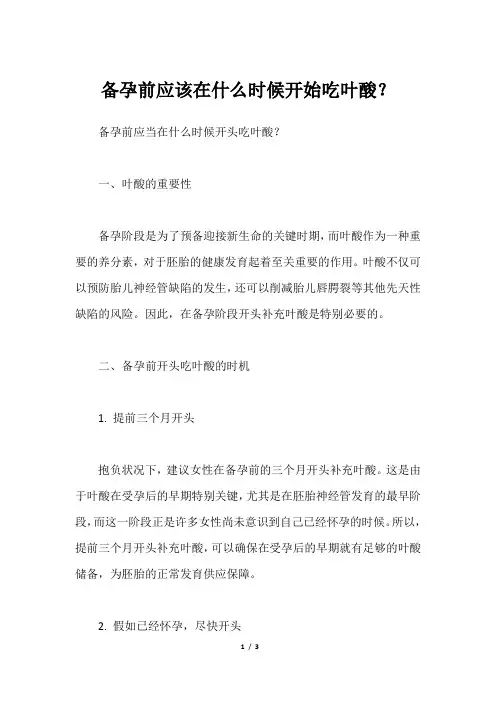 备孕前应该在什么时候开始吃叶酸？
