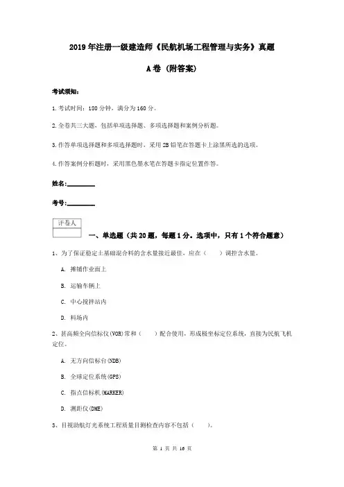 2019年注册一级建造师《民航机场工程管理与实务》真题A卷 (附答案)